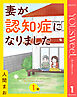 【単話売】妻が認知症になりました 1