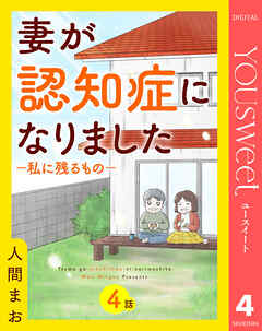 【単話売】妻が認知症になりました―私に残るもの― 4