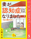 【単話売】妻が認知症になりました―私に残るもの― 5