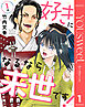 【単話売】好きになるなら来世です！ 1