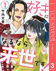 【単話売】好きになるなら来世です！