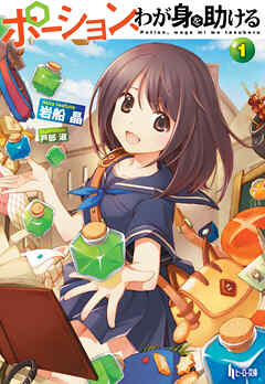 【期間限定　無料お試し版】ポーション、わが身を助ける　１