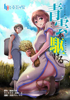 【期間限定　無料お試し版】青雲を駆ける　第１話