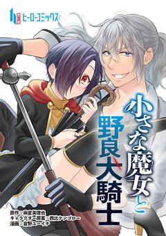 【期間限定　無料お試し版】小さな魔女と野良犬騎士　第１話