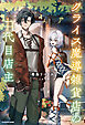 クライス魔導雑貨店の二代目店主【電子特別版】
