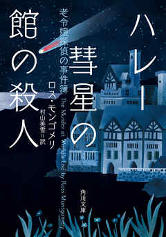 ハレー彗星の館の殺人　老令嬢探偵の事件簿