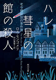 ハレー彗星の館の殺人　老令嬢探偵の事件簿