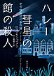 ハレー彗星の館の殺人　老令嬢探偵の事件簿