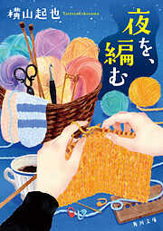 夜を、編む