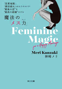 「恋愛地獄」、「婚活疲れ」とはもうサヨナラ!　“最後の恋”を“最高の結婚”にする 魔法の「メス力」