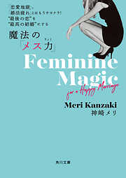「恋愛地獄」、「婚活疲れ」とはもうサヨナラ!　“最後の恋”を“最高の結婚”にする 魔法の「メス力」