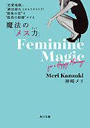 「恋愛地獄」、「婚活疲れ」とはもうサヨナラ!　“最後の恋”を“最高の結婚”にする 魔法の「メス力」