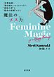 「恋愛地獄」、「婚活疲れ」とはもうサヨナラ!　“最後の恋”を“最高の結婚”にする 魔法の「メス力」