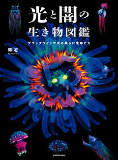 光と闇の生き物図鑑　ブラックライトで光る美しい生命たち