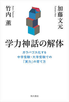 学力神話の解体　ガラパゴス化する中学受験・大学受験での「実力」の育て方