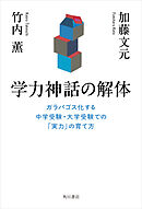 学力神話の解体　ガラパゴス化する中学受験・大学受験での「実力」の育て方