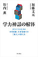 学力神話の解体　ガラパゴス化する中学受験・大学受験での「実力」の育て方