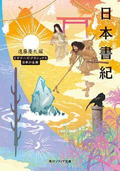 日本書紀　ビギナーズ・クラシックス　日本の古典