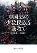 中国55の少数民族を訪ねて