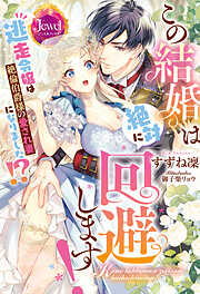 この結婚は絶対に回避します！　逃走令嬢は絶倫伯爵様の愛され妻になりました!?