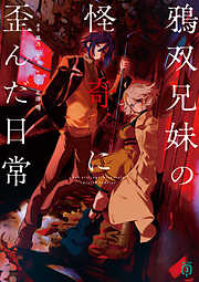 鴉双兄妹の怪奇に歪んだ日常【電子特典付き】