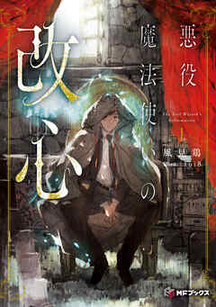 悪役魔法使いの改心１