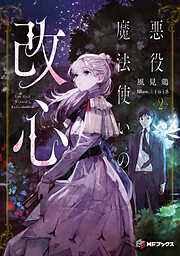 悪役魔法使いの改心２