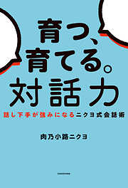 育つ、育てる。対話力　話し下手が強みになるニクヨ式会話術