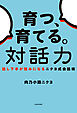 育つ、育てる。対話力　話し下手が強みになるニクヨ式会話術