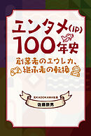 エンタメ（IP）100年史 創業者のエウレカ、継承者の転換