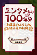 エンタメ（IP）100年史 創業者のエウレカ、継承者の転換