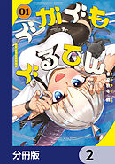 ぐがぐもぐるてん【分冊版】　2