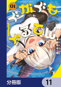 ぐがぐもぐるてん【分冊版】　11