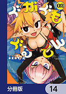 ぐがぐもぐるてん【分冊版】　14