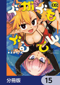 ぐがぐもぐるてん【分冊版】　15