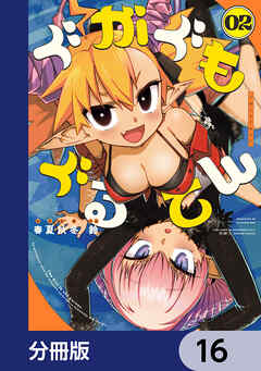 ぐがぐもぐるてん【分冊版】　16