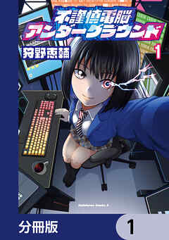 不謹慎電脳アンダーグラウンド【分冊版】　1