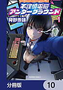 不謹慎電脳アンダーグラウンド【分冊版】　10