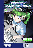 不謹慎電脳アンダーグラウンド【分冊版】　14