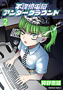 不謹慎電脳アンダーグラウンド（２）