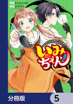 いみちぇん！【分冊版】　5