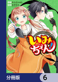 いみちぇん！【分冊版】　6