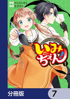 いみちぇん！【分冊版】　7