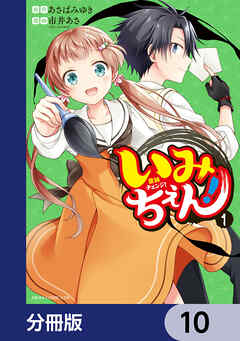 いみちぇん！【分冊版】　10