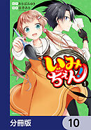 いみちぇん！【分冊版】　10