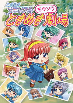 ときめきメモリアル ときめきモウソウ劇場
