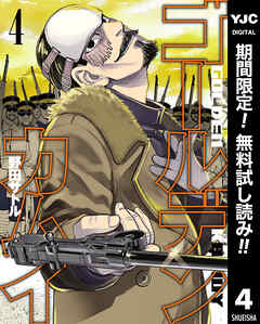 【期間限定　無料お試し版】ゴールデンカムイ