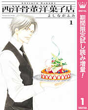 【期間限定　試し読み増量版】西洋骨董洋菓子店 1