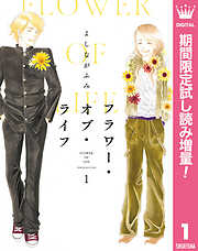 【期間限定　試し読み増量版】フラワー・オブ・ライフ 1