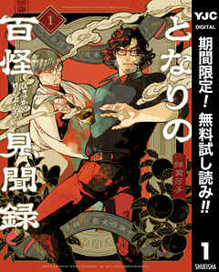 【期間限定　無料お試し版】となりの百怪見聞録